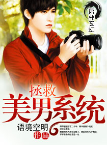 拯救美男系统封面