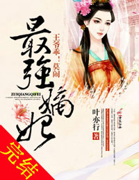 最强嫡妃,王爷乖莫闹! 最强嫡妃,王爷乖莫闹!