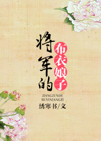 将军的布衣娘子 将军的布衣娘子