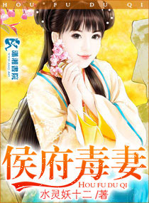 侯府毒妻 侯府毒妻