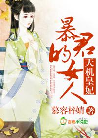 天机皇妃,暴君的女人 天机皇妃,暴君的女人