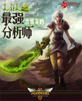 lol之最强分析师封面