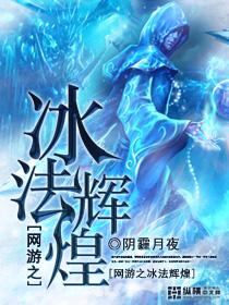 网游之冰法辉煌 网游之冰法辉煌