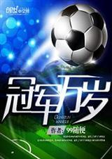 冠军万岁 冠军万岁