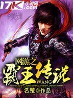 网游之霸王传说 网游之霸王传说