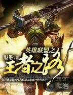 英雄联盟之王者之路 英雄联盟之王者之路