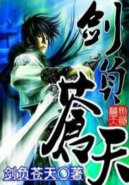 剑负苍天 剑负苍天