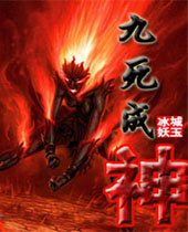 九死成神 九死成神