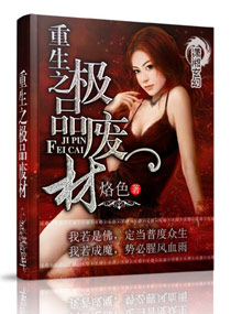 重生之极品废材 重生之极品废材