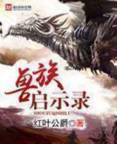 兽族启示录 兽族启示录