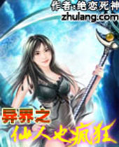 异界之仙人也疯狂 异界之仙人也疯狂