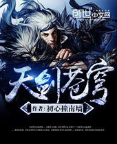 天剑苍穹 天剑苍穹