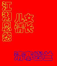 江湖恩怨,儿女情长 江湖恩怨,儿女情长