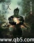 无限之恶人 无限之恶人