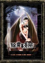 女人街的除魔事务所封面