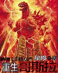 重生哥斯拉封面