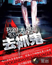 我跟大爷去抓鬼封面