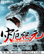 灾厄纪元 灾厄纪元