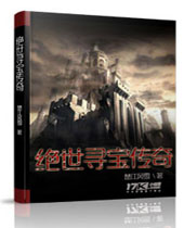 绝世寻宝传奇封面