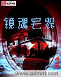 镜魂宅怨 镜魂宅怨