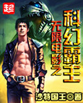 无限电影之科幻霸主 无限电影之科幻霸主