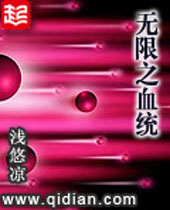 无限之血统 无限之血统