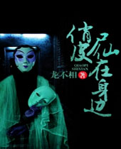 俏皮尸仙在身边 俏皮尸仙在身边