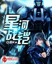 星河战铠封面