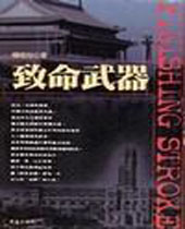 致命武器 致命武器