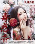 毒惑香 毒惑香