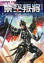 禁空叛将 禁空叛将