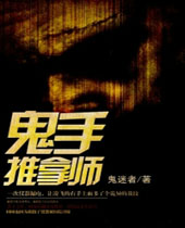 鬼手推拿师 鬼手推拿师