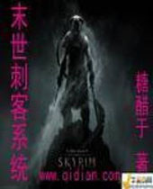 末世刺客系统 末世刺客系统