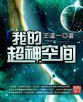 我的超神空间 我的超神空间
