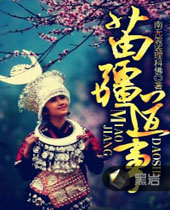 苗疆道事 苗疆道事