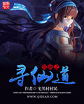 位面之寻仙道封面