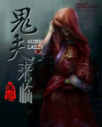 鬼夫来临封面