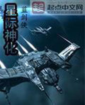 星际神化封面
