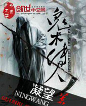 鬼术传人 鬼术传人