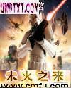 未火之来(第一部) 未火之来(第一部)