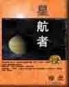 星航者 星航者