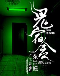 鬼宿舍:东11幢 鬼宿舍:东11幢