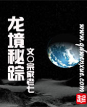 龙境秘踪 龙境秘踪