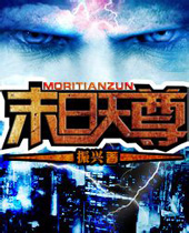 末日天尊 末日天尊