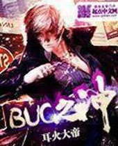 bug之神 bug之神