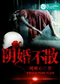 阴婚不散封面