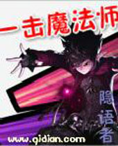 一击魔法师封面