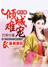 两生缘倾城难宠封面