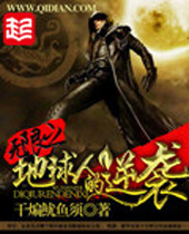 无限之地球人的逆袭 无限之地球人的逆袭