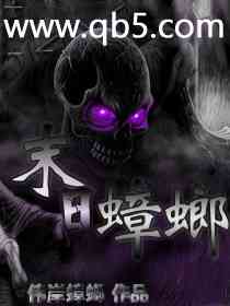 末日蟑螂 末日蟑螂